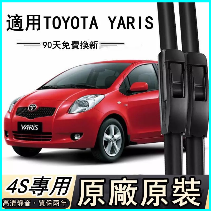 豐田  Toyota Yaris 雨刷器專用 2008-2011 原廠原裝 靜音無骨雨刷片 雨刷器 靜音雨刷 前雨刷器