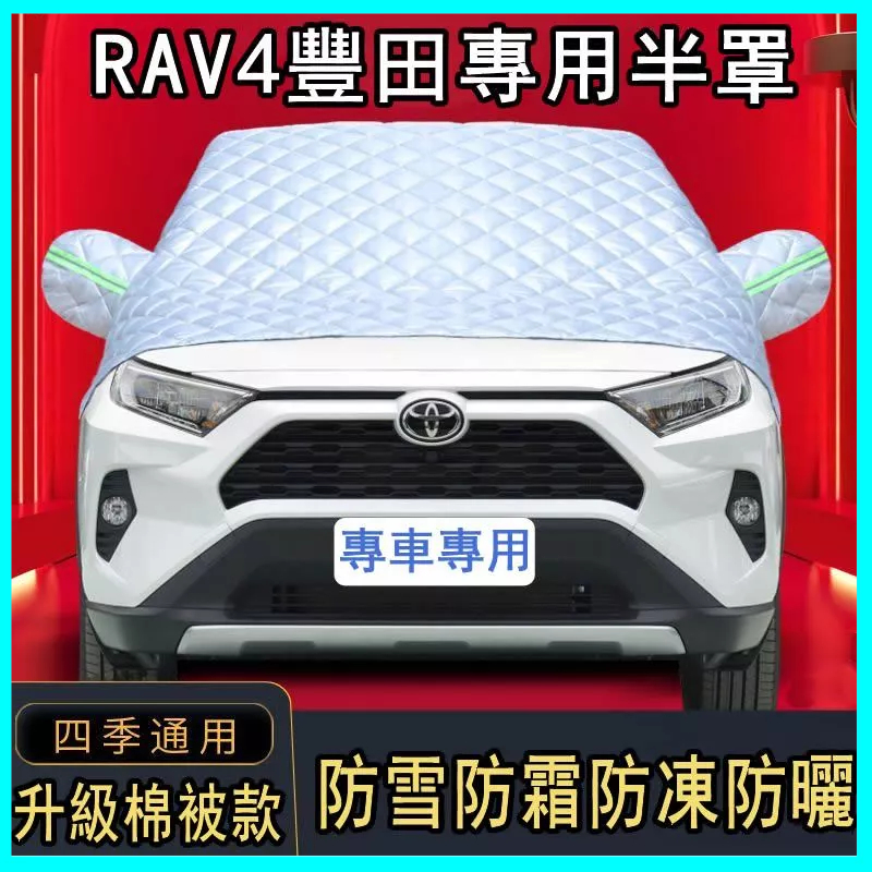 TOYOTA RAV4專用半罩 車衣防霜雪 防凍冬季加厚前擋風玻璃罩 SUV雪擋 前擋遮陽 汽車前檔遮陽 遮陽板 遮陽擋