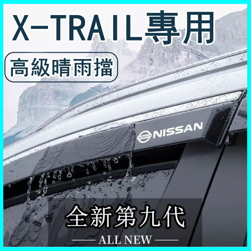 Nissan X-TRAIL晴雨擋 雨擋雨眉 車窗擋雨板 專用X-TRAIL配件裝飾 改裝汽車用品 不鏽鋼晴雨窗 擋雨板