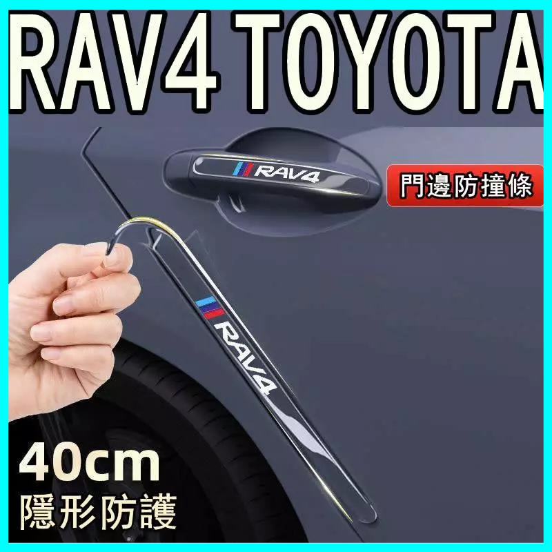 TOYOTA RAV4 車門防撞條 防撞貼 門碗門把手貼 汽車車貼 改裝裝飾用品 車門防撞貼 透明防撞條 加長防護貼