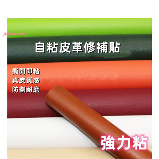 新🔥自粘皮革 沙發修補貼 皮革補丁貼 皮革翻新 硬軟包修復 汽車墊修復 高粘度 強力修復貼 皮革修復 沙發皮修補