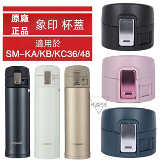 【原廠替換】象印杯蓋配件 SM SA KB/KA36 48 60-NM/PB 通用彈跳蓋 防漏密封保溫杯蓋 不鏽鋼材質