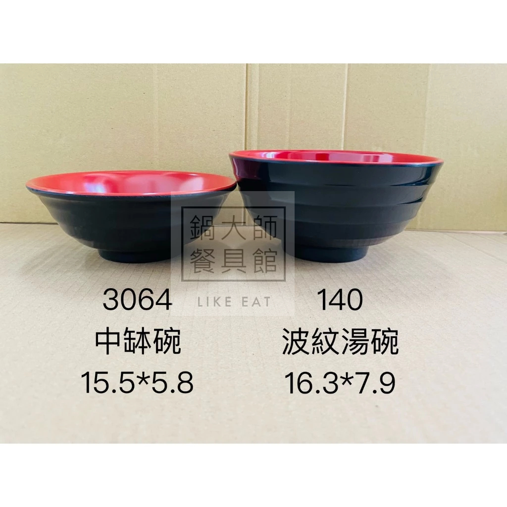 【鍋大師】台灣製造美耐皿 3064紅黑中缽碗 140波紋湯碗  雙色碗 耐摔碗