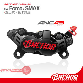 ANCHOR 銨科 ANC43 Smax Force 後輪直上 對四 活塞 卡鉗 對四卡鉗 安科 CNC 直上卡鉗