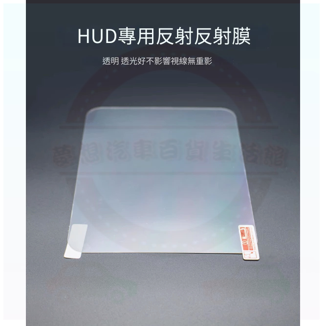 抬頭顯示器 HUD 反光貼 反射膜 投影膜 反光高清玻璃貼膜 無重影