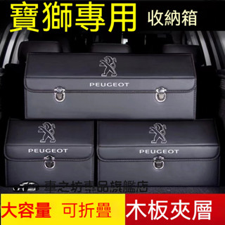 寶獅 收納箱整理箱置物箱 2008 208 3008 308 5008 508 301車用卡扣式可摺疊儲物箱後備箱收納盒