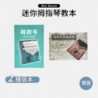 拇指琴教材 迷你教本 卡林巴琴樂譜 拇指琴 卡巴林琴 自學手冊 教本 教材 教學書 初學者適用【BS】