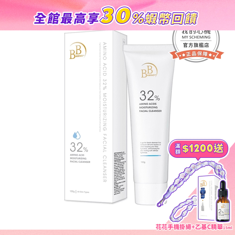 【BB Amino】32%胺基酸4D全效活膚潔面乳100ml