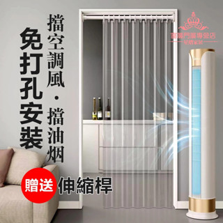 贈送伸縮桿 冷氣門簾 透明PVC門簾 免打孔門簾 隔絕油煙 防水門簾 四季通用 廚房門簾 一片式門簾 浴室門簾 落地門簾