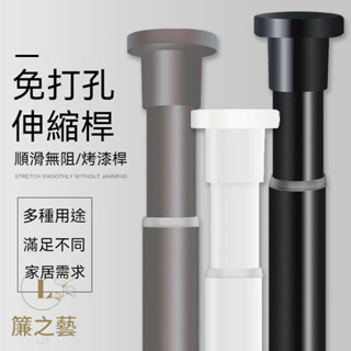 伸縮桿 窗簾桿 浴簾桿 晾衣桿 曬衣桿 陽臺橫桿 免釘 免打孔伸縮桿 橫桿 衣櫃掛衣桿 不鏽鋼伸縮 高承重伸縮桿