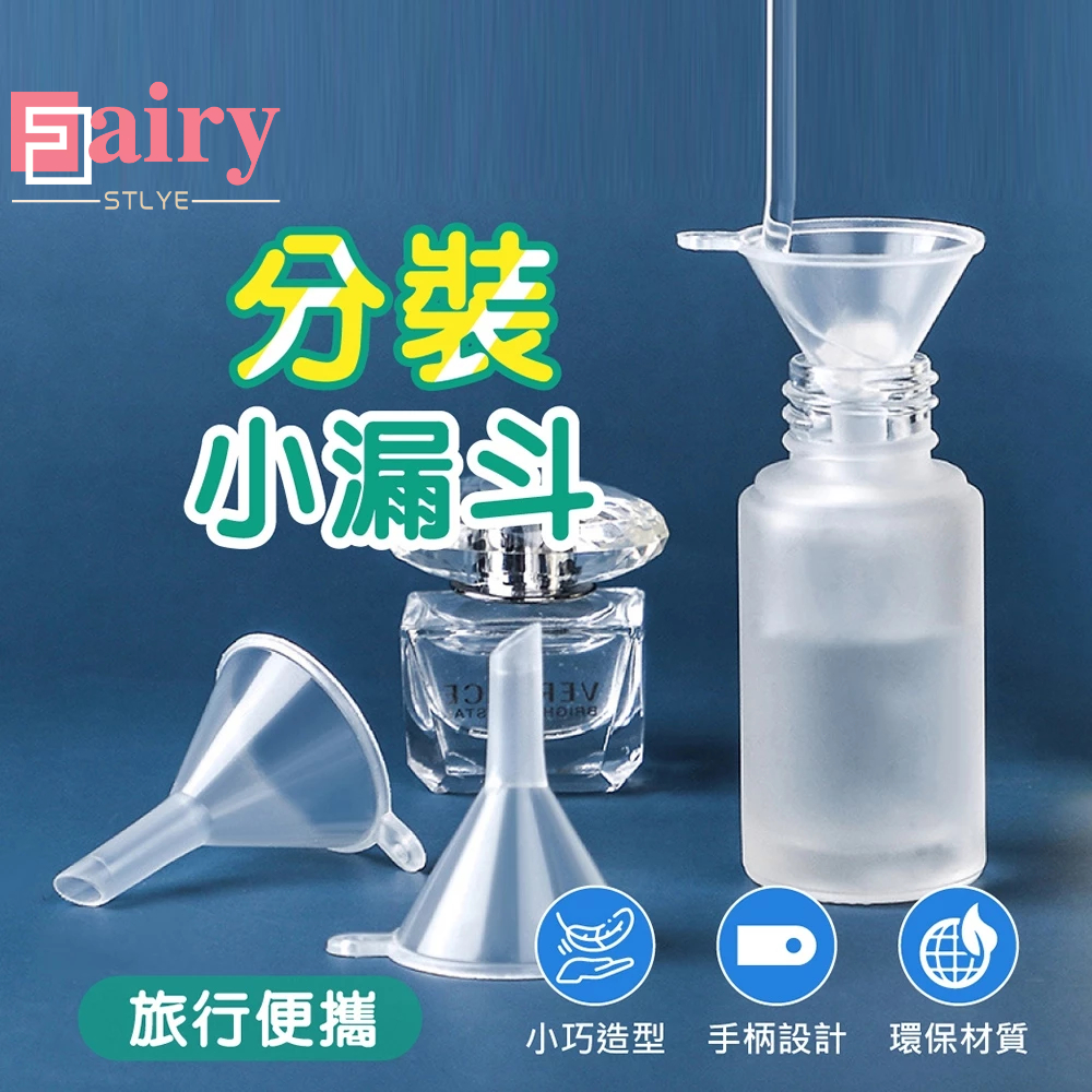 💖Fairy Style💖【分裝小漏斗】分裝瓶用 酒精 香水分裝 化妝水分裝 迷你分裝漏斗 小漏斗塑料漏斗玻璃分裝瓶專用