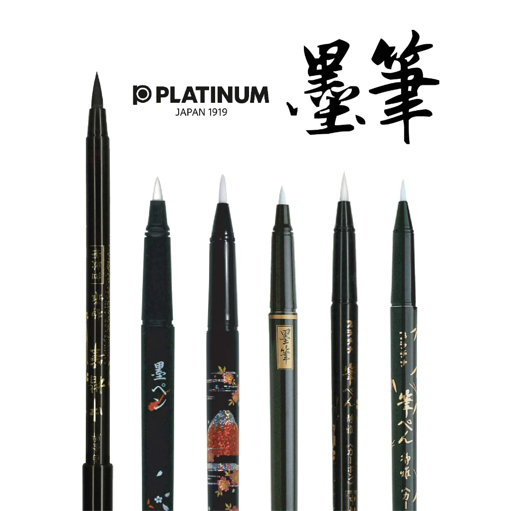 白金 墨筆 毛筆 platinum | 書法 卡式 攜帶型 牽字型 拋棄型 墨筆卡水 小楷 中楷 墨水 | 圓周率