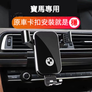 寶馬手機支架 車載手機支架 3系 5系 7系 2系 1系 6系 4系 x1 X2 X3 適用導航支架 重力卡扣式手機架