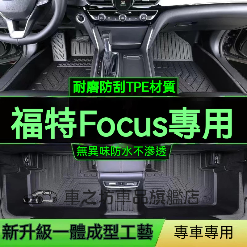 福特Focus腳踏墊 TPE防滑墊 5D立體踏墊 MK2MK3.5MK4Focus專用全包圍 環保耐磨絲圈腳墊 後備箱墊