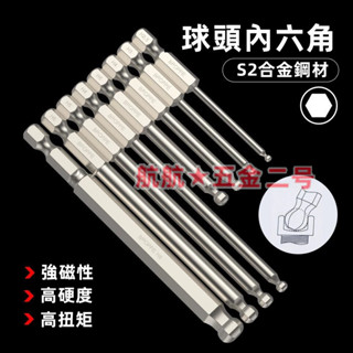 臺灣出貨💞球頭內六角批頭 六角頭 六角起子頭 內六角 防鏽 6.35 六角頭 球頭 電動起子用 內六角螺絲 六角批頭