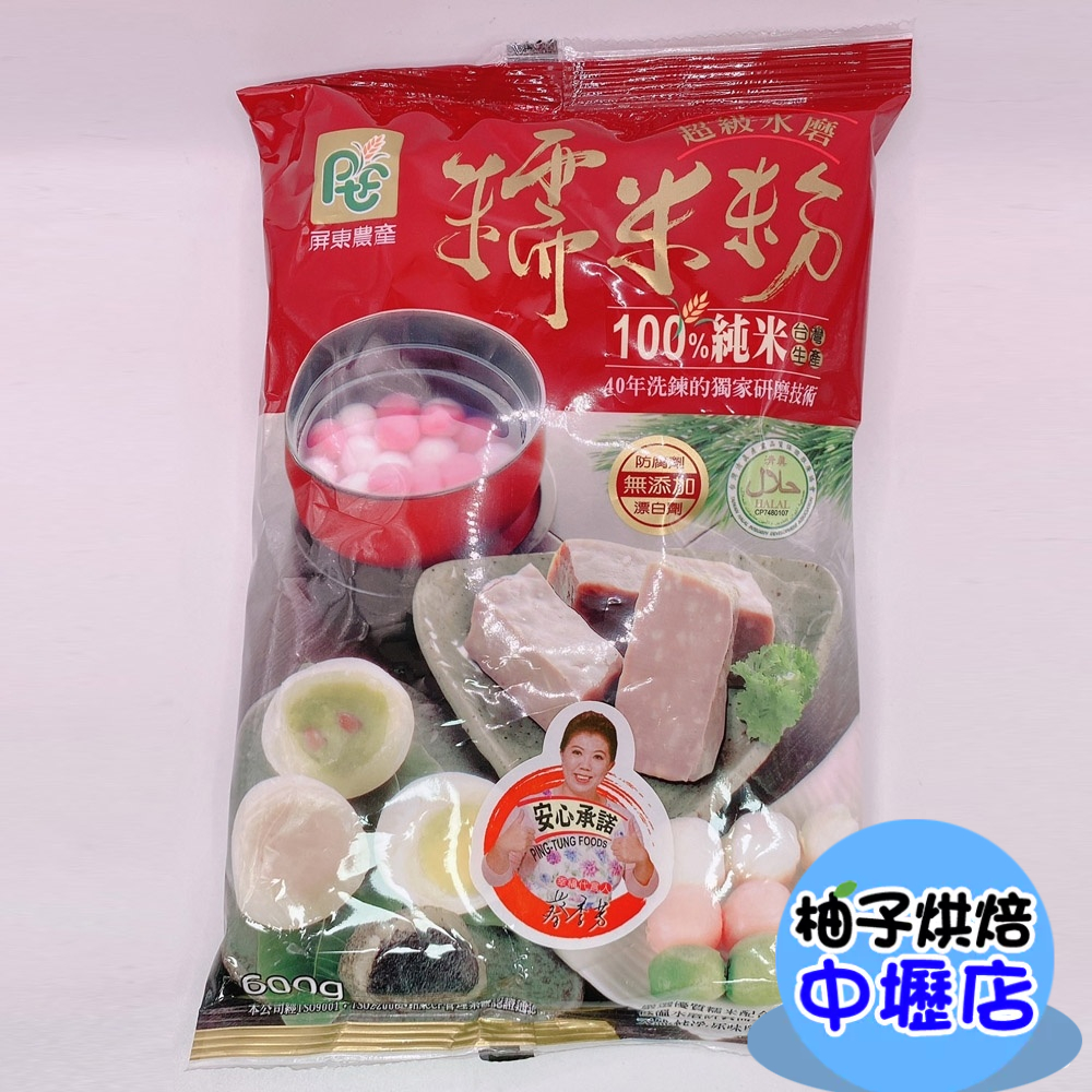 【柚子烘焙材料】屏東農產 超級水磨糯米粉 600g 屏香禾味 超級水磨 糯米粉 100%純米 糯米