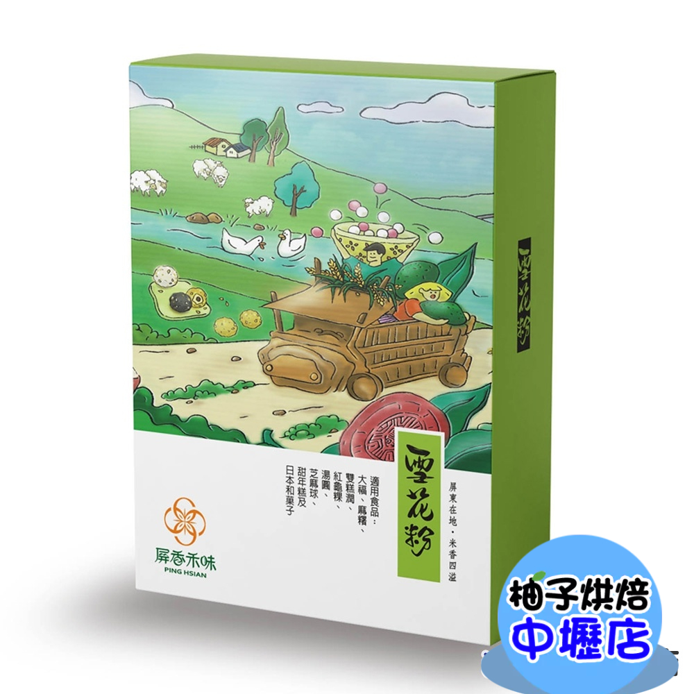 【柚子烘焙材料】屏東農產 超級水磨雪花粉 300g 屏香禾味 超級水磨糯米粉 雪花粉 糯米粉 湯圓 甜年糕 白糖粿富貴糕