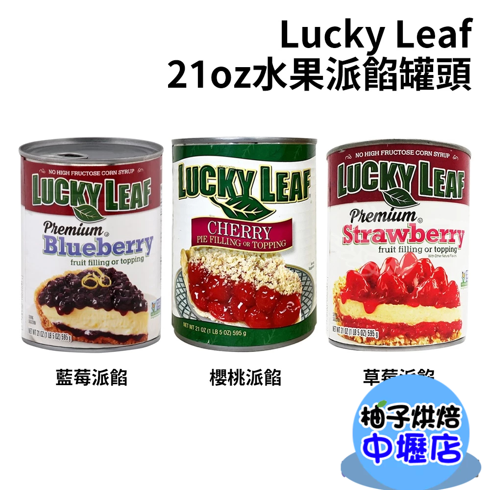 美國進口 水果派餡罐頭 LuckyLeaf 派餡 草莓派餡 藍莓派餡 櫻桃派餡 21oz 內餡 595g 水果派餡罐頭