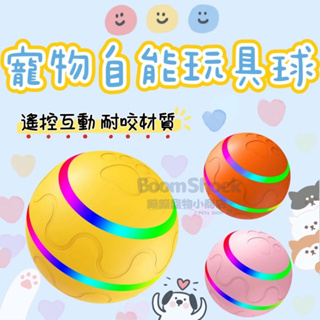 🐶台灣24H出貨🐶 寵物玩具球 自動球 智能電動球 狗狗玩具 貓玩具 逗貓球 LED閃光球 遙控 USB充電 寵物玩具