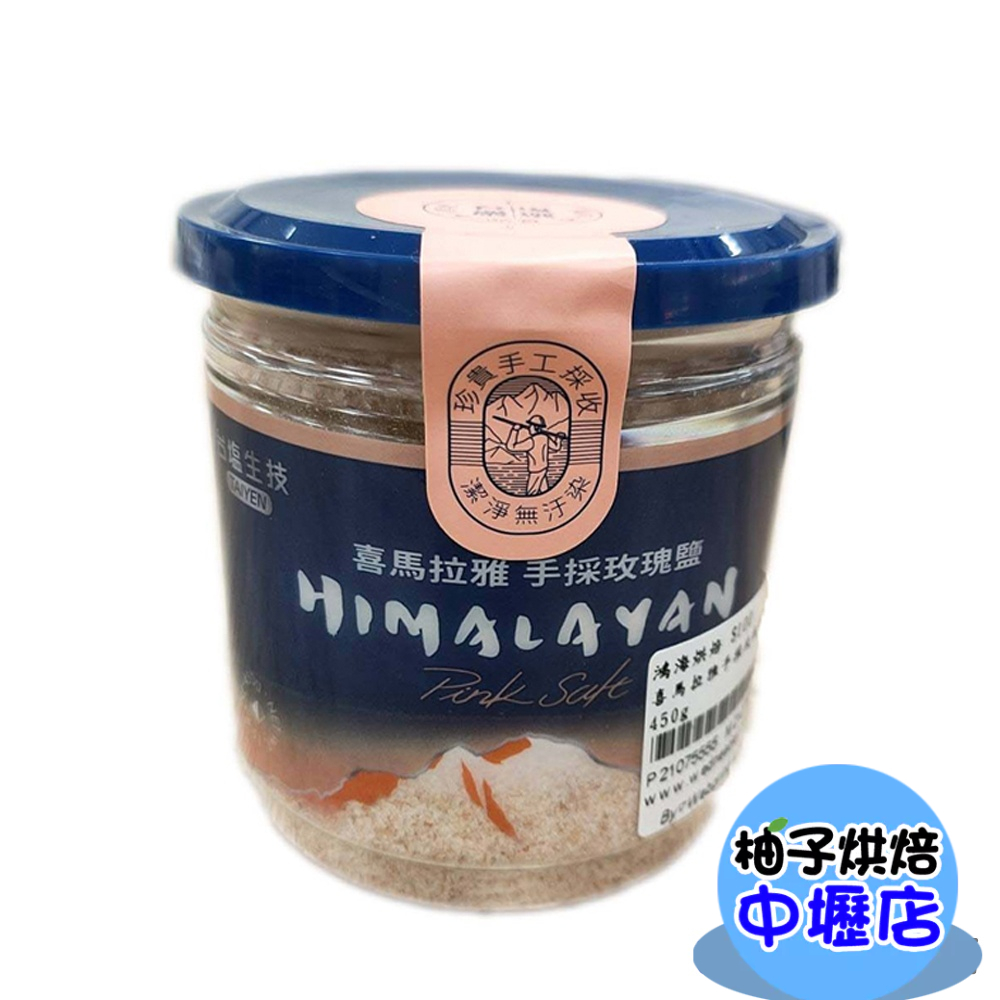 台鹽生技 喜馬拉雅手採玫瑰鹽 450g 大罐裝 玫瑰鹽 鹽 調味料 鹽巴 食用鹽 精鹽 台鹽