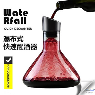 限時特賣🔥瀑佈式分流紅酒醒酒器傢用快速葡萄酒水晶玻璃醒酒壺高檔過濾紅酒壺洋酒分酒器 快速醒酒器