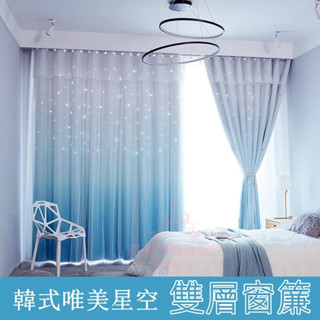 唯美雙層漸層鏤空星星窗簾 遮光窗簾 雷射雕刻造型 雙層窗簾 自帶窗紗 超夢幻布紗一體式 掛鉤式窗簾 穿桿式窗簾 落地窗簾