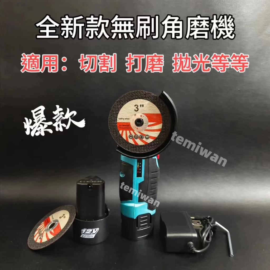 【新店促銷】最新款12V迷你無刷角磨機 砂輪機 家用手持式拋光機 打磨機 12V 切割機 金屬切割 充電式角磨機