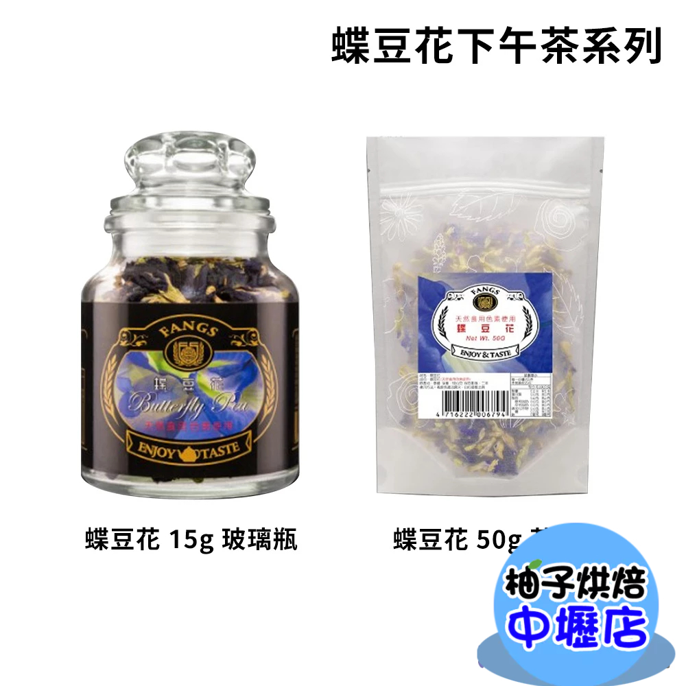 方氏 蝶豆花 15g/50g 玻璃瓶 茶包系列 下午茶 水果茶 沖泡茶 散茶 天然食用色素 染色 調色 FANGS 方氏