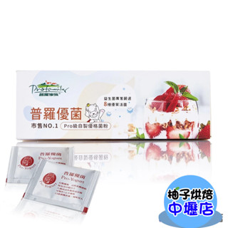 【柚子烘焙材料】普羅生技 優格菌 12包/盒 優格 普羅優菌 優格菌粉 優格菌 優酪乳 優格粉 普羅家族 普羅優格 優菌