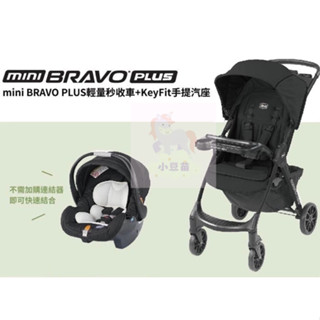 原廠出貨 chicco Mini Bravo輕量秒收車+KeyFit手提汽座無底座版 秒收小戰車 手推車 提籃 小豆苗