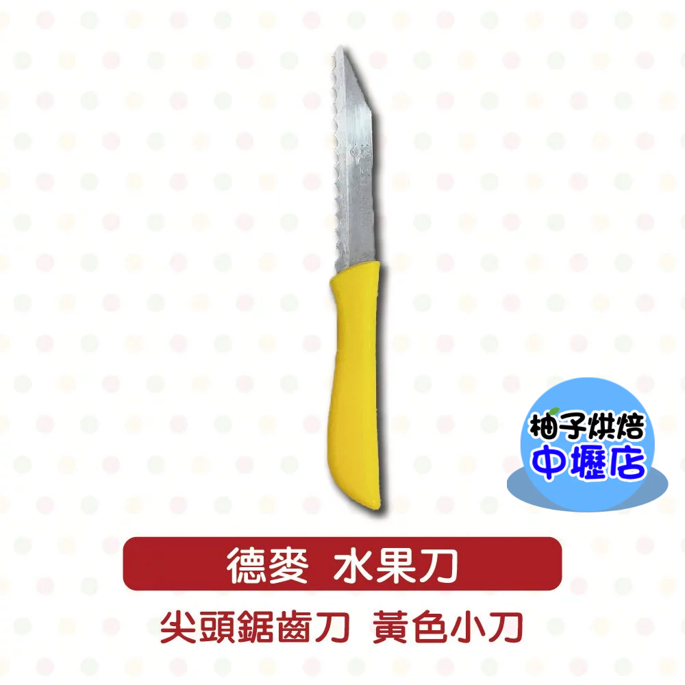 德麥 水果刀 尖頭鋸齒刀 黃色小刀 蛋糕刀  小刀 廚房用具 料理 烘焙用具 牛排刀