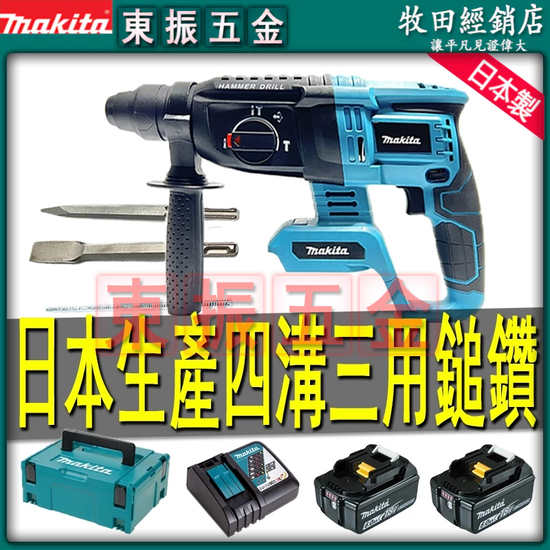 原廠機 牧田 18v DHR242 電錘 電動鎚鑽 三用鎚鑽 充電式鎚鑽 四溝電鑽 牧田電錘 電動鎚 水泥鑽孔震動電鑽