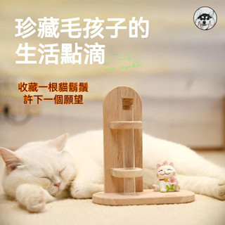 桃園熱賣款 寵物貓狗紀念品 原木手工胡須收納盒 貓咪狗狗毛發紀念品收藏 離別創意禮物 寵物毛發收納瓶 寵物用品