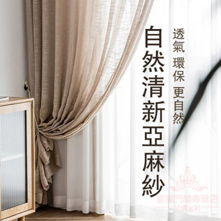 客製化 紗簾 日式亞麻窗紗 透光半透人窗紗 簡約防蚊窗紗 隔斷簾 超夢幻 掛鈎式 穿桿式 半遮光窗簾 陽臺臥室窗紗 窗簾