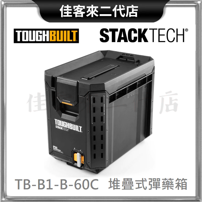 含稅 TB-B1-B-60C 堆疊式 彈藥箱 附鎖頭孔 TOUGHBUILT 美國 托比爾  工具 零件 大盒 收納 箱