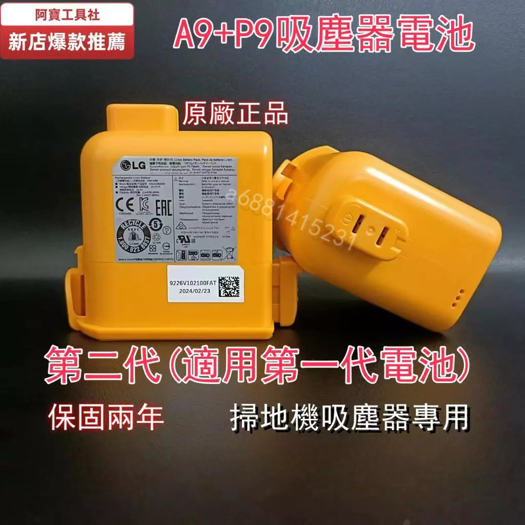 新店促銷【保固兩年】原廠 LG A9 A9+P9吸塵器電池 二代原廠電池 A9系列電池 適用LG全系列無線吸塵器