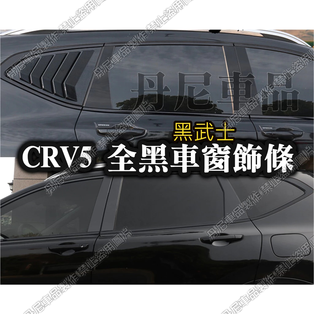 台灣現貨⚠️黑化版 CRV5 CRV5.5 五代 鍍鉻黑武士 卡夢碳纖維 窗框 飾條 車窗 前三角窗 A柱 中柱 後三角