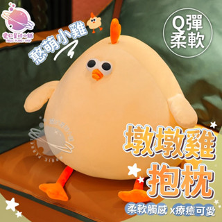 呆萌墩墩雞 小雞娃娃 雞娃娃 雞玩偶 小雞玩偶 胖胖雞玩偶 可愛抱枕 解壓玩偶 生日禮物 交換禮物【HL137】