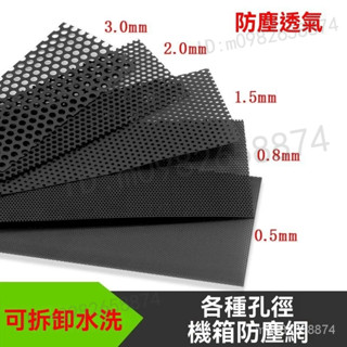【臺灣出貨】PVC機箱防塵網 主機過濾罩 機殼防塵網 風扇防塵網 電腦濾網 主機防塵網 機殼防塵 磁吸濾網 電腦側闆網罩