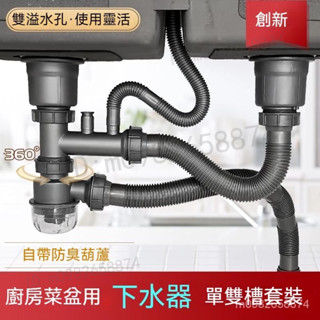 水槽排水管 下水器套裝 防臭下水管 排水管 單槽雙槽 不銹鋼落水器 不銹鋼下水器 廚房水槽 雙槽後置 葫蘆防臭配件