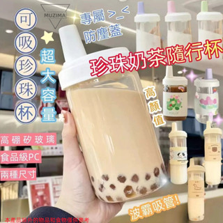 【超多款I免運】超大容量奶茶杯 隨行杯 吸管杯 大象杯 水壺 杯子 環保杯 透明 波霸 手搖飲 珍奶環保杯 玻璃杯飲料杯