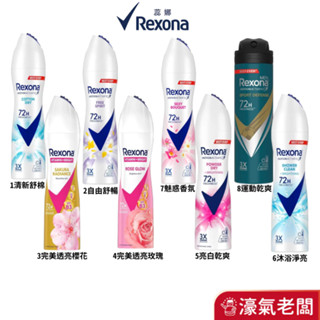 蕊娜制汗爽身噴霧 止汗劑(清新舒棉/沐浴淨亮/亮白乾爽/自由舒暢/完美透亮櫻花/完美透亮玫瑰/魅惑香氛/運動乾爽)