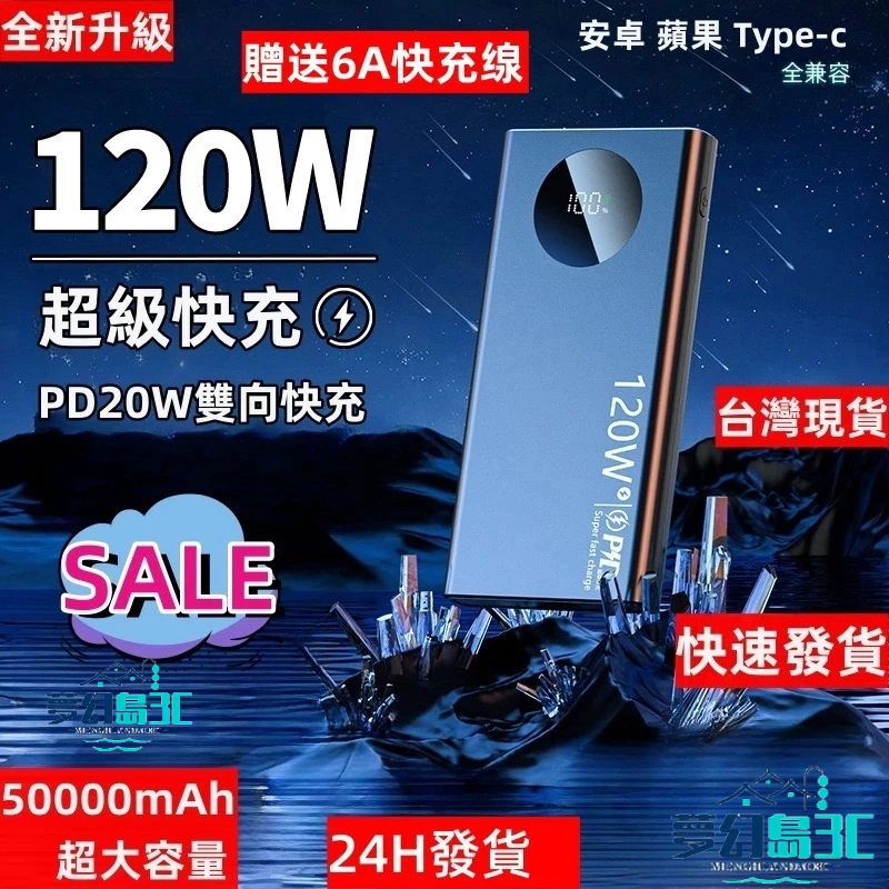 新品低價限時下殺 行動電源 PD超級快充 120W快充 50000mah大容量 行動充 移動電源 雙USB 快充行充