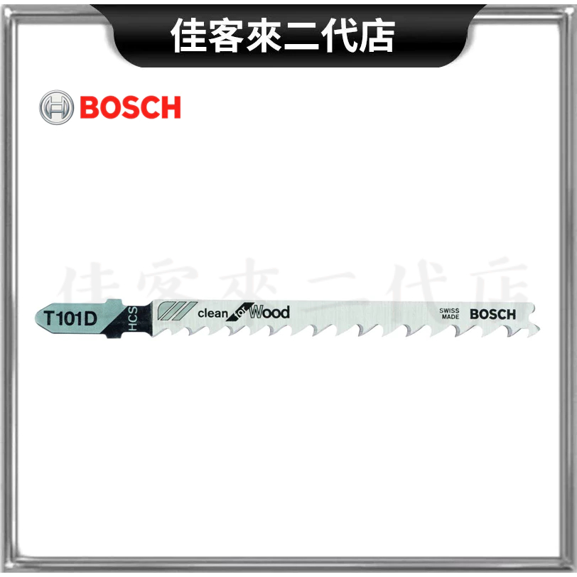 含稅 T101D 線鋸片 木材用 軟木 纖維板 木心膠合板 DIY 鋸片 堅固 耐磨損 BOSCH 博世 線鋸 鋸