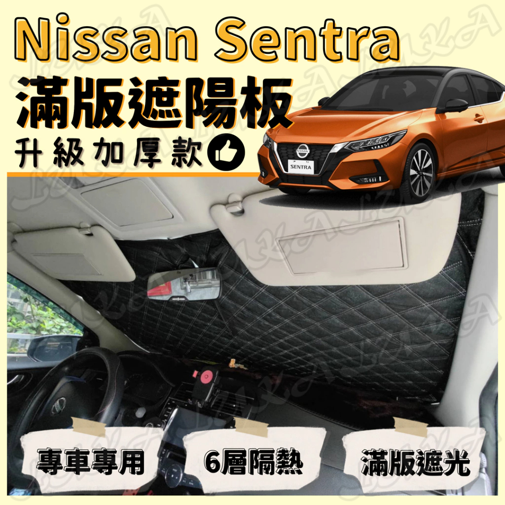 Nissan 日產 Sentra 仙草 加厚 滿版 前擋 遮陽板 遮陽 隔熱 防曬 遮陽簾 汽車遮陽 車用遮陽