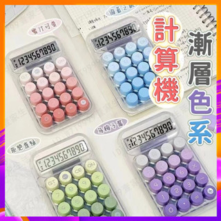 臺灣🔥出貨 計算機 計算器 馬卡龍計算機 辦公用品 多巴胺色系計算機 桌上型計算機 計算機 機械式計算機 復古計算機