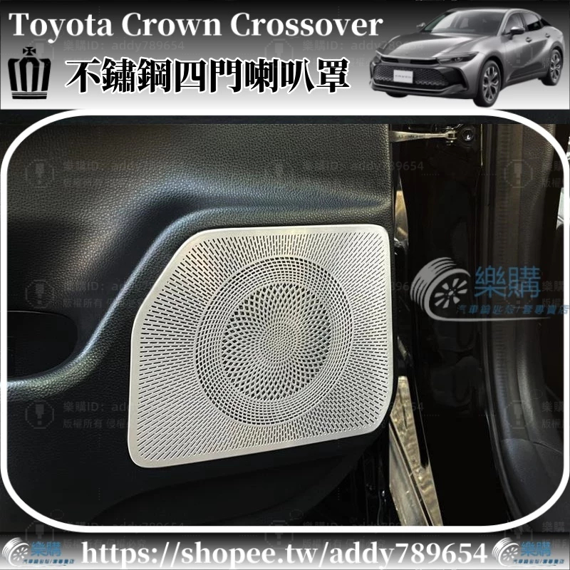 豐田 Toyota Crown Crossover 專用 toyota crown 車門喇叭罩 不鏽鋼防護框 配件 改裝