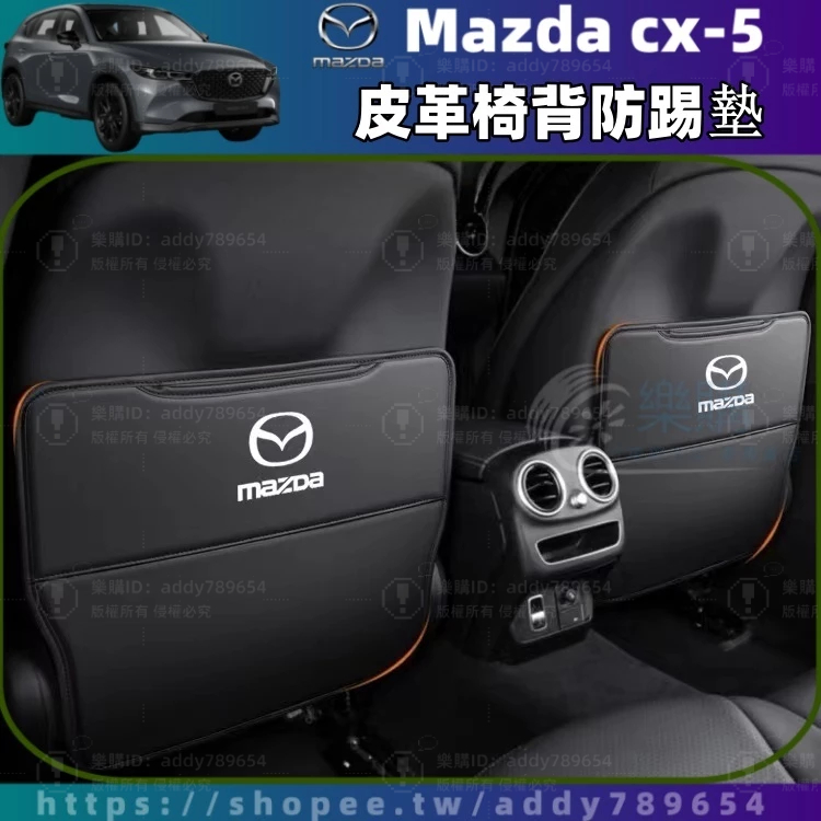 【樂購】Mazda CX-5 17-24年 cx5 二代 馬自達 萬事達 防踢墊 椅背防踢 座椅後排防踢墊 車內周邊改裝