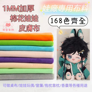 水晶絨布料 嬰兒絨 娃娃布 皮膚布 娃娃絨布 玩偶布料 抱枕用布 毛毛布 短毛絨 保暖布料 diy手工 娃娃面料