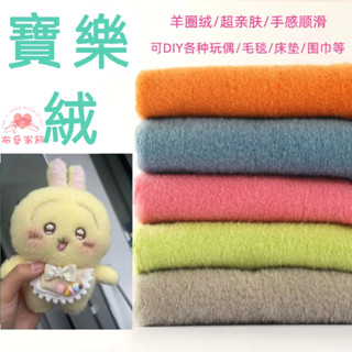 寶叻絨布料 仿綿羊卷 毛絨布料 絨毛布 毛絨布 毛毛布 毛料 diy手工 玩偶娃娃 背景佈 磨砂仿兔毛服裝抱枕布料